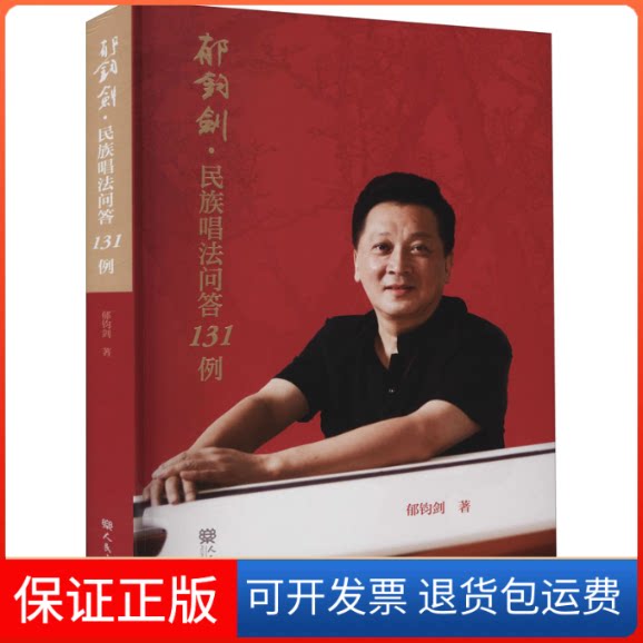 【保正版】郁钧剑·民族唱法问答131例郁钧剑人民音乐出版社9787103060711