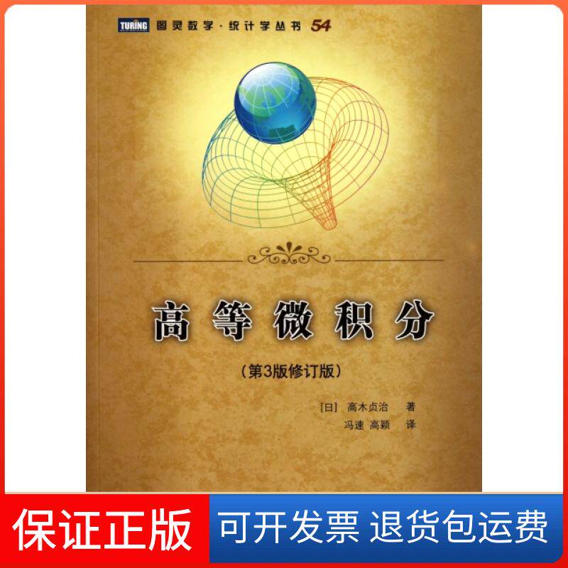 【正版】高等微积分(第3版修订版)/图灵数学统计学丛书(日)高木贞治|译者:冯速//颖民邮电9787115259288
