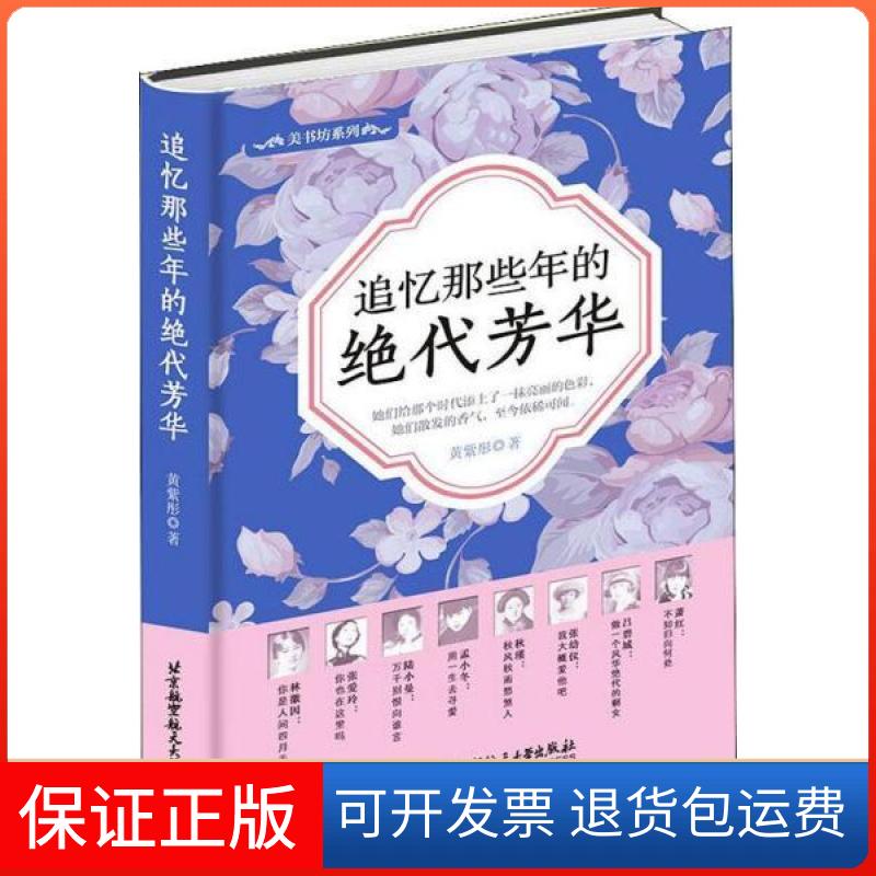 【保正版】追忆那些年的绝代芳华黄紫彤北京航空航天大学出版社9787512429017