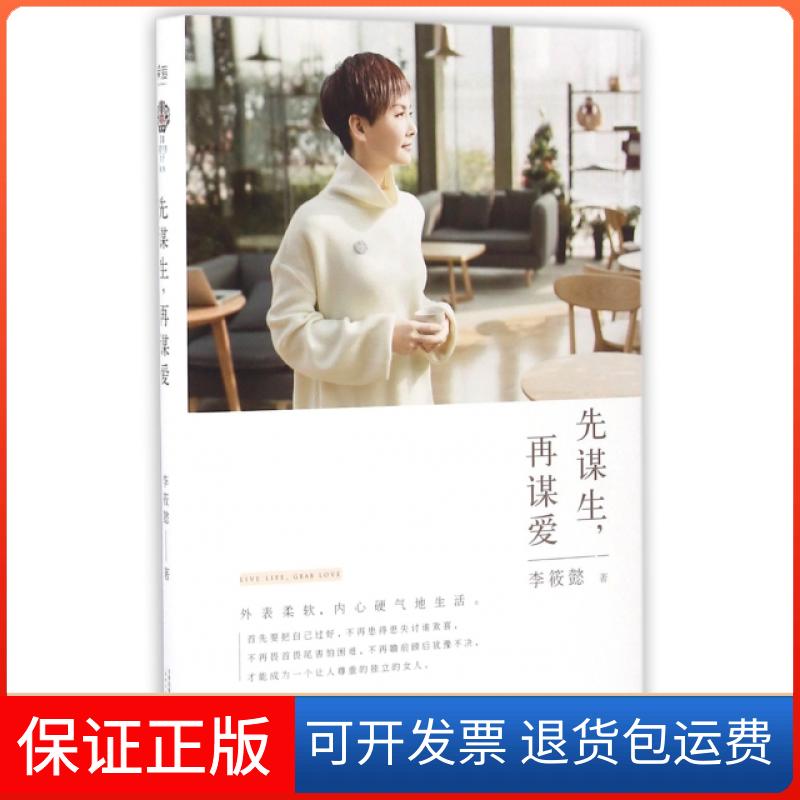 【保正版】先谋生再谋爱(精)李筱懿天津人民出版社9787201103426