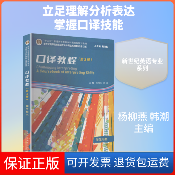 【保正版】新世纪高等院校英语专业生系列教材（修订版）：口译教程（第3版）学生用书杨柳燕,韩潮 主编 编上海外语教育出版社