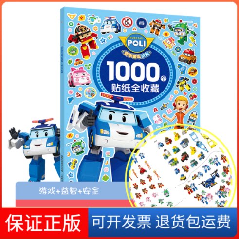 【保正版】变形警车珀利1000个贴纸全收藏童趣出版有限公司 著人民邮电出版社9787115525338