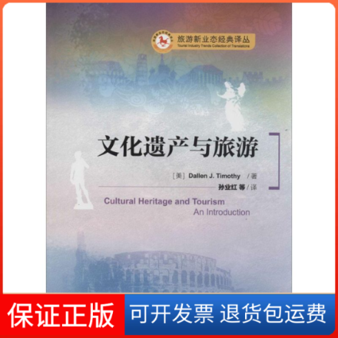 【保正版】文化遗产与旅游Dallen J.Timothy 著 孙业红 等 译中国旅游出版社9787503249570