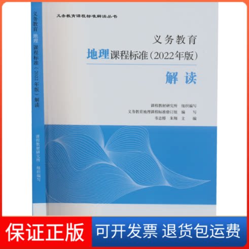 【保正版】义务教育地理课程标准(2022年版)解读课程教材研究所 组织编写;义务教育地理课程标准修订组 编写;韦志榕,朱翔 主编