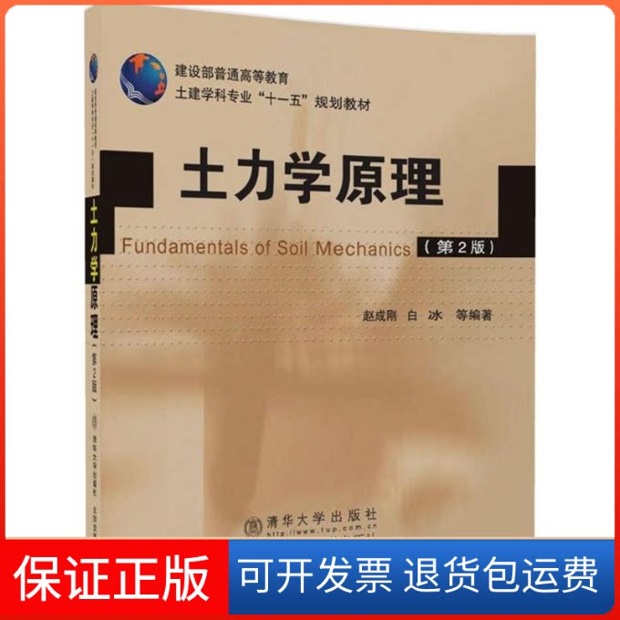【保正版】土力学原理赵成刚,白冰 编著 著作清华大学出版社9787512133105