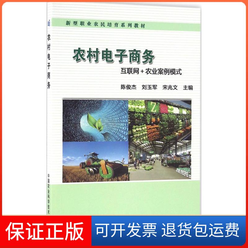 【保正版】农村电子商务互联网农业案例模式陈俊杰刘玉军宋兆文中国农业科学技术出版社