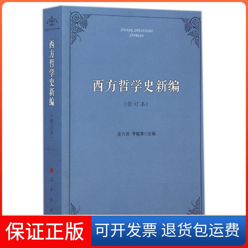【保正版】西方哲学史新编(修订本)苗力田人民出版社9787010139081