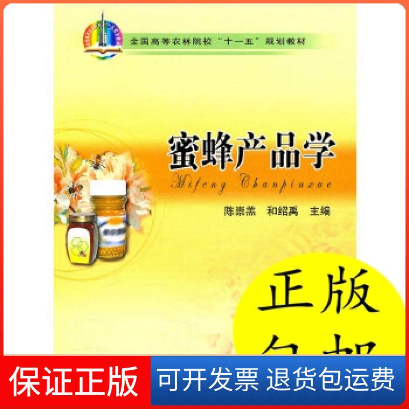 【保正版】蜜蜂产品学和绍禹 主编;陈崇羔中国农业出版社9787109146303