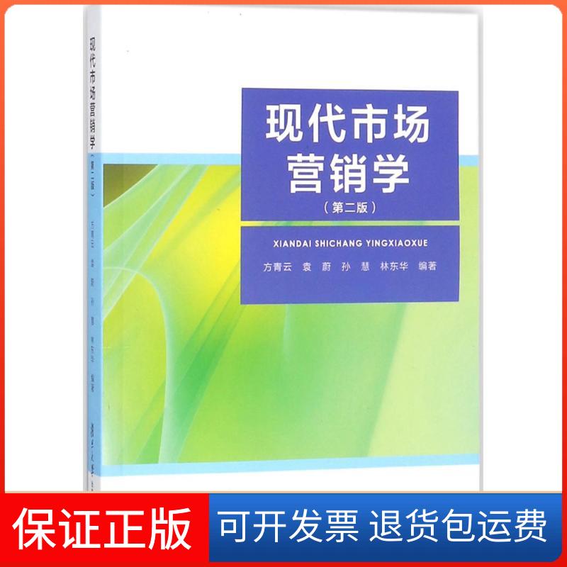 【保正版】现代市场营销学(第2版)方青云复旦大学出版社9787309131390