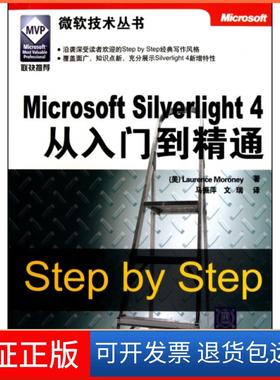【保正版】Microsoft Silverlight4从入门到精通/微软技术丛书(美)莫洛尼|译者:马振萍//文瑞清华大学9787302240976