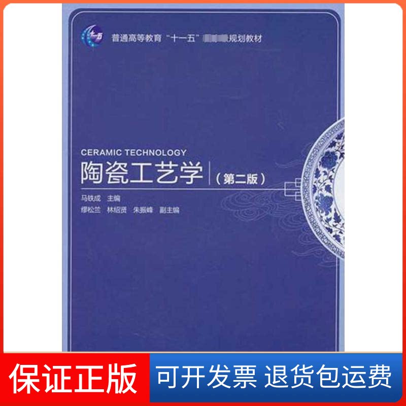 【保正版】陶瓷工艺学(第2版)/普通高等教育十一五规划教材马铁成 著作 马铁成 主编中国轻工业出版社9787501978229