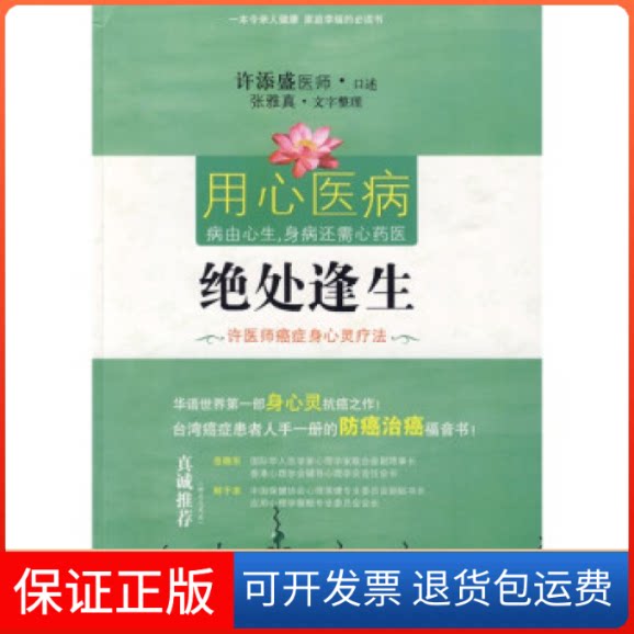 【保正版】绝处逢生(许医师癌症身心灵疗法)许添盛 口述 张雅真 整理华文出版社9787507529296