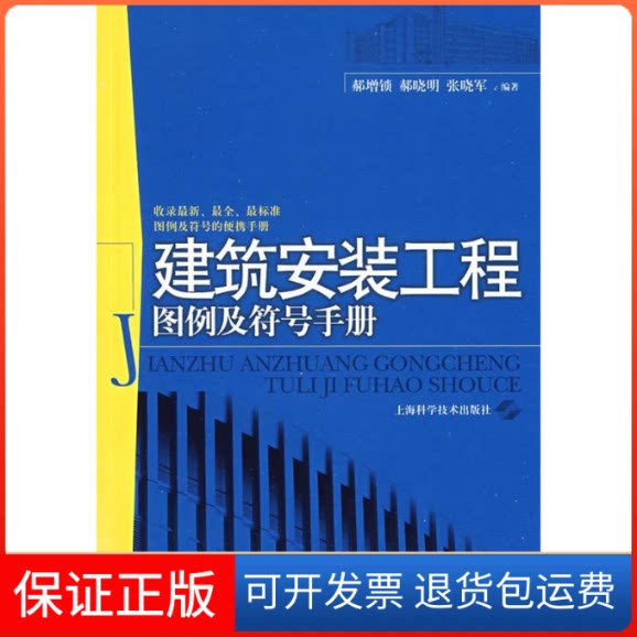 【保正版】建筑安装工程图例及符号手册郝增锁,郝晓明,张晓军 编著 著作上海科学技术出版社9787532398003