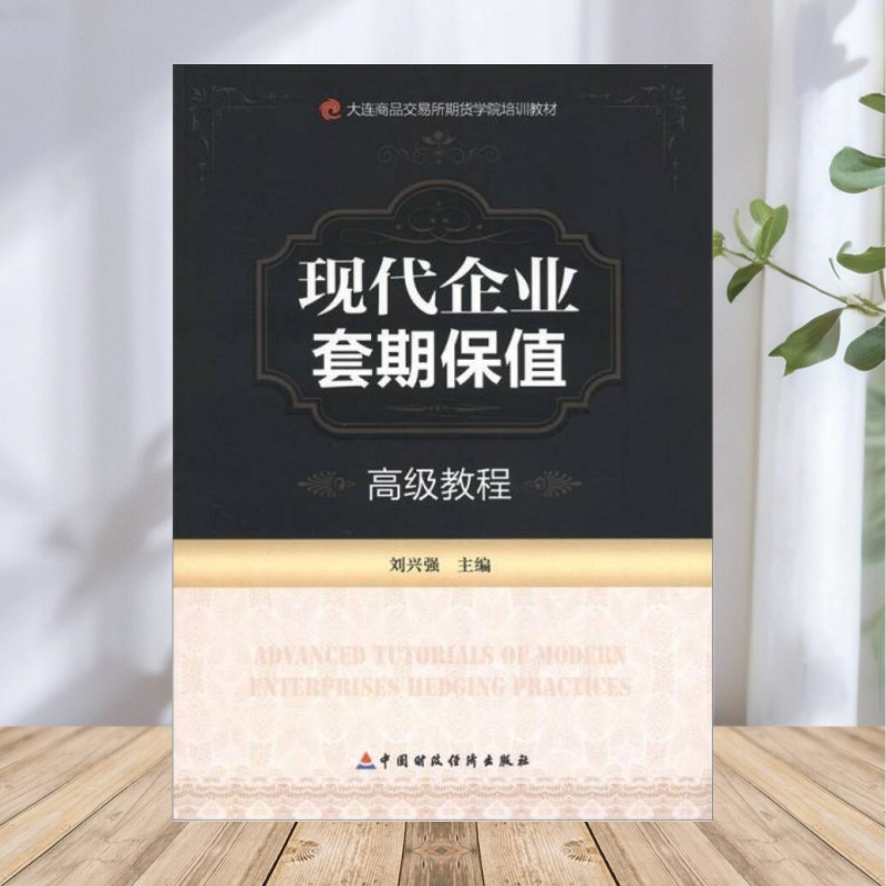 【保正版】大连商品交易所期货学院培训教材现代企业套期保值高级教程刘兴强中国财政经济出版社