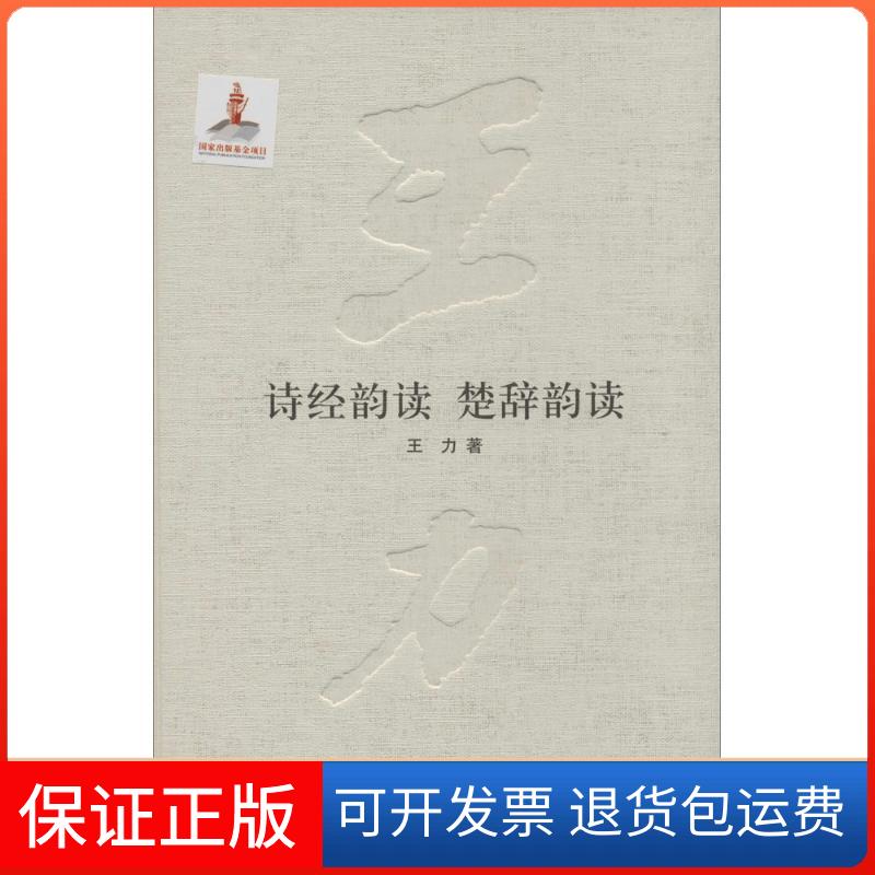 【保正版】诗经韵读 楚辞韵读王力 著作中华书局9787101094275