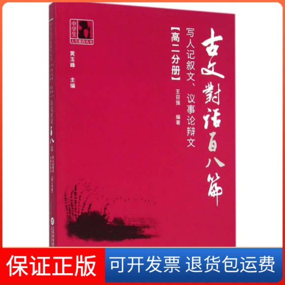 【保正版】高二分册-写人记叙文.议事辨-古文对话百八篇王召强上海科学技术文献出版社9787543969322