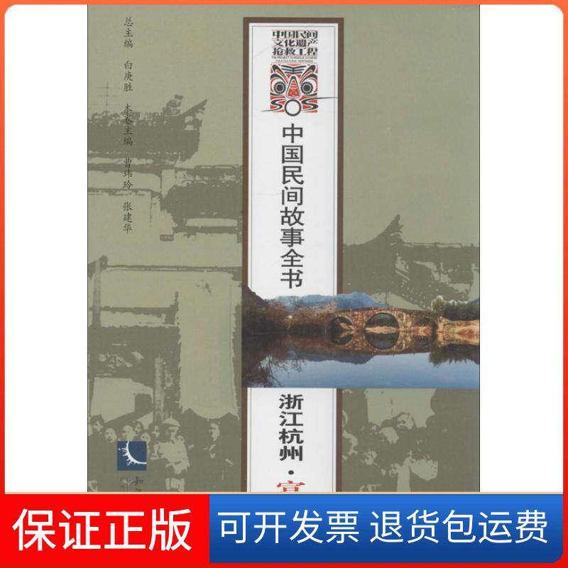 【保正版】浙江杭州.富阳卷/白庚胜/中国民间故事全书（浙江杭州.富阳卷）白庚胜知识产权出版社9787513025003