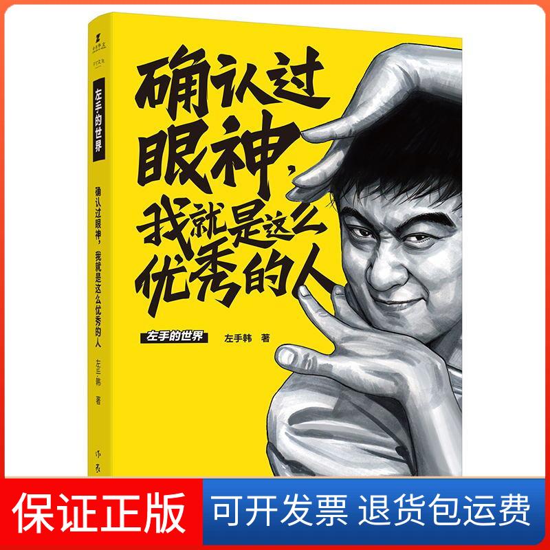 【保正版】确认过眼神我就是这么的人左手韩作家出版社9787521200720