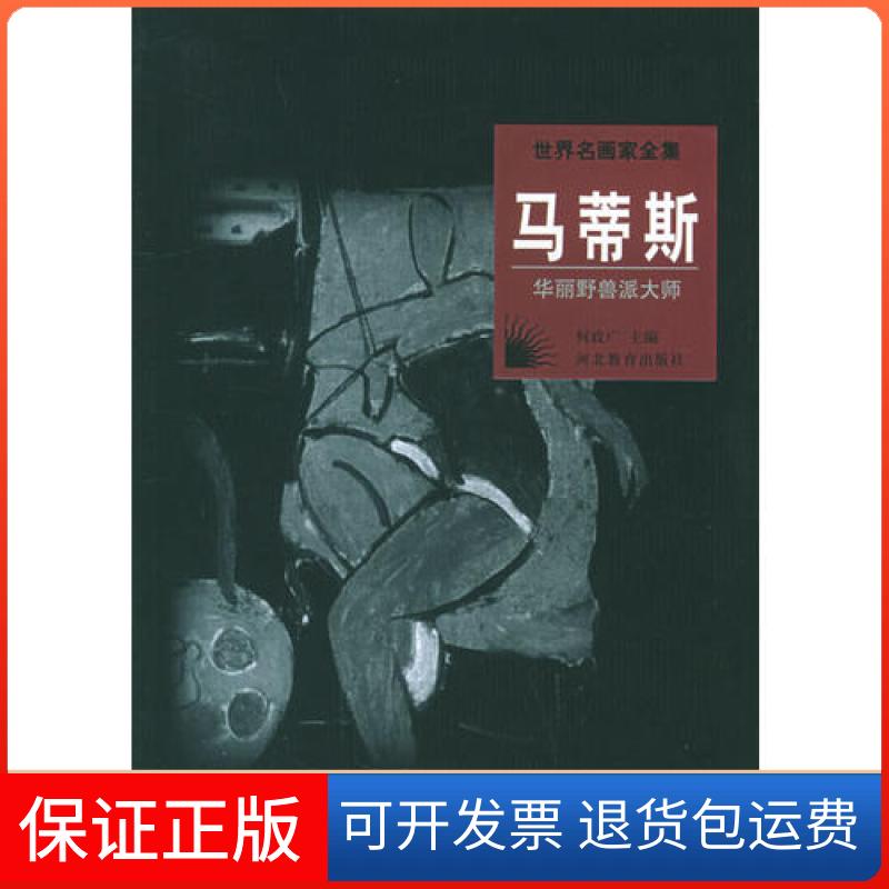 【保正版】世界名画家全集马蒂斯(华丽野兽派大师)铜版彩印何政广河北教育出版社9787543431515