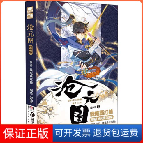【保正版】沧元图 1 漫画版我吃西红柿 著湖南美术出版社9787535691040图片