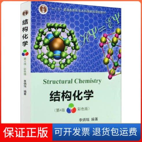 【保正版】结构化学(第4版 彩色版)李炳瑞 编高等教育出版社9787040533330