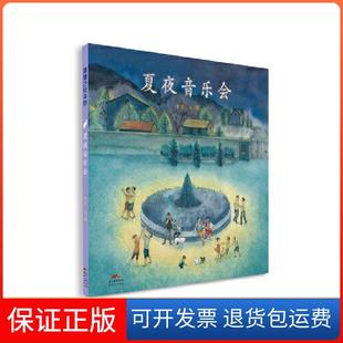 【保正版】夏夜音乐会(停电以后如何度过一个美妙夜晚的故事)含含 文/图新世纪出版社9787558322754