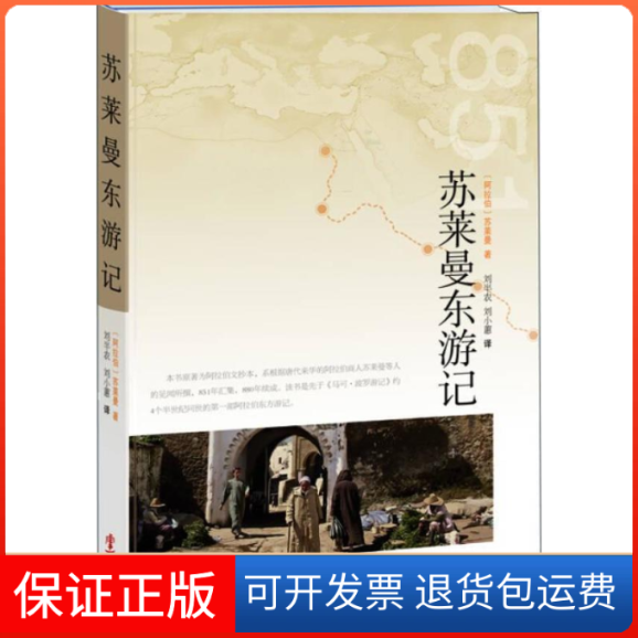 【保正版】苏莱曼东游记阿拉伯·苏莱曼华文出版社9787507543810