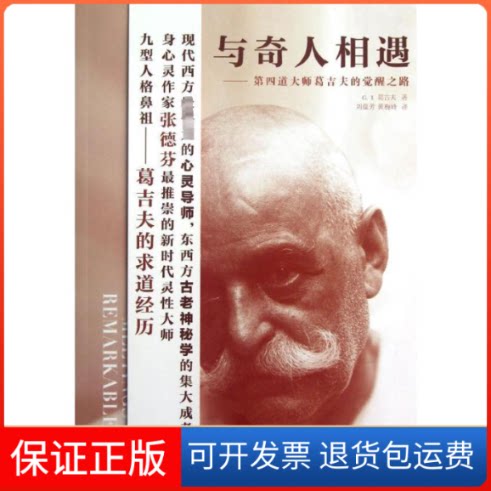 【保正版】与奇人相遇:第四道大师葛吉夫的觉醒之路(亚美)葛吉夫 著作 刘蕴芳 等 译者中央编译出版社9787511714893
