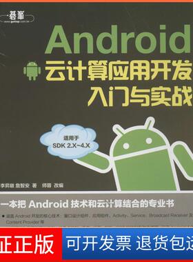 【保正版】ANDRO云计算应用开发入门与实战李昇暾人民邮电出版社9787115312235
