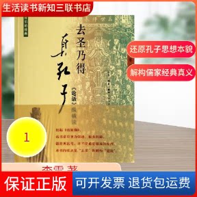 【保正版】去圣乃得真孔子论语纵横李零 著作生活·读书·新知三联书店9787108028716
