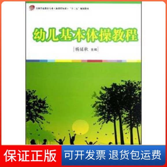 【保正版】幼儿基本体操教程杨延秋复旦大学出版社9787309089820