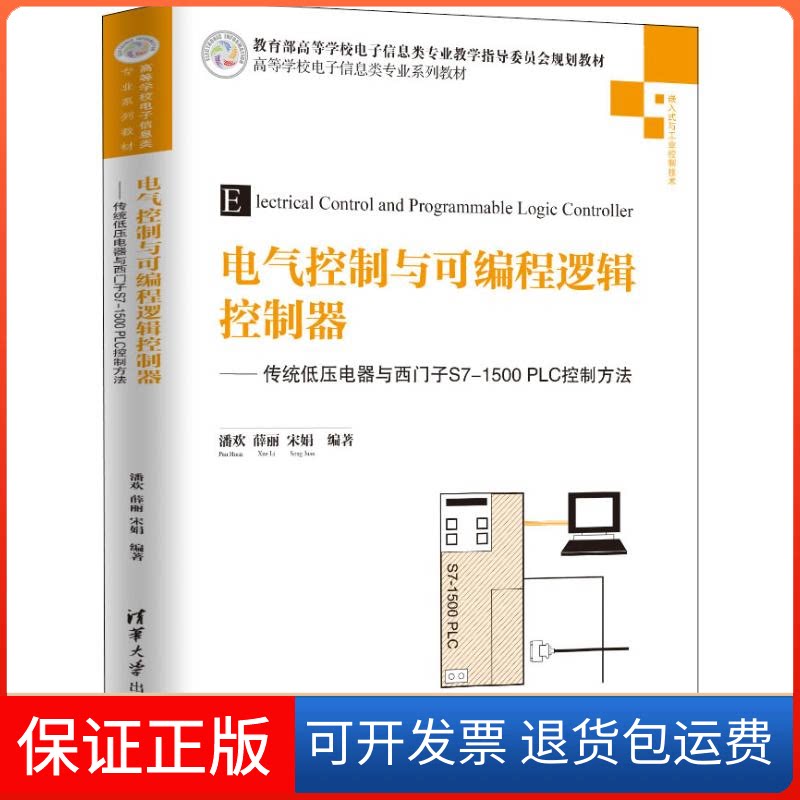 【保正版】电气控制与可编程逻辑控制器——传统低压电器与西门子S7-1500 PLC控制方法潘欢,薛,宋 著清华大学出版社9787302511151