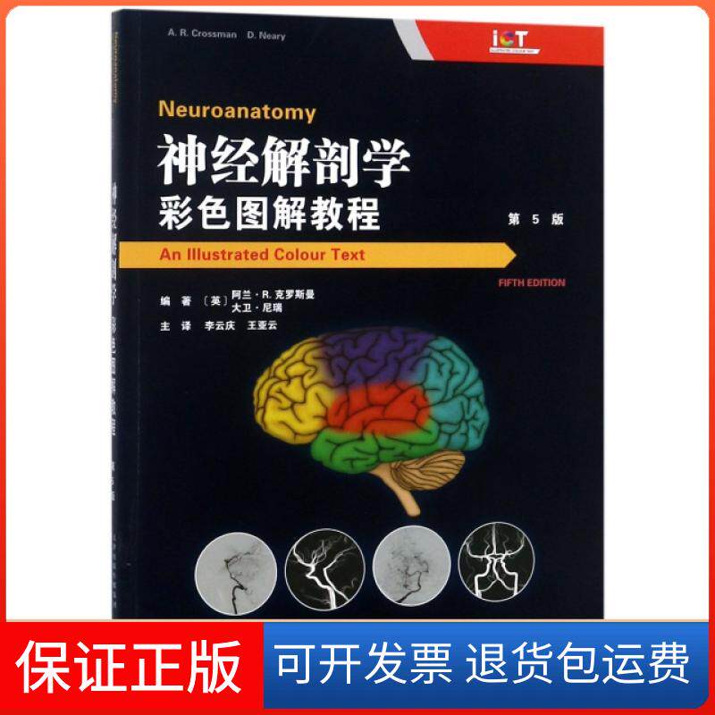 【保正版】神经解剖学(彩色图解教程第5版)(英)阿兰·R.克罗斯曼//大卫·尼瑞|译者:李...天津科技翻译出版公司9787543338357