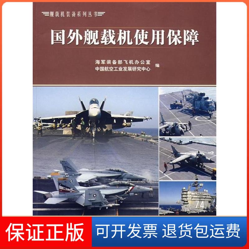 【保正版】舰载机丛书:国外舰载机使用保障海军装备部飞机办公室 中国航空工业发展研究中心航空工业出版社9787802430945