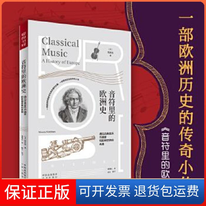 【保正版】音符里的欧洲史:遇见古典音乐作曲家和影响世界的名曲(精装)西原稔中译9787500160892
