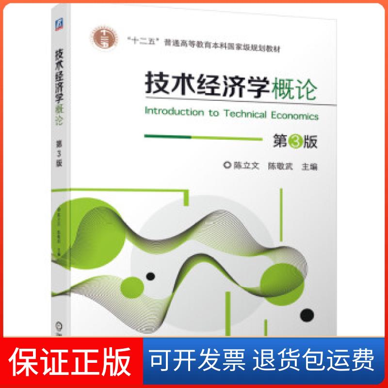 【保正版】技术经济学概论 第3版陈立文,陈敬武 著机械工业出版社9787111679837