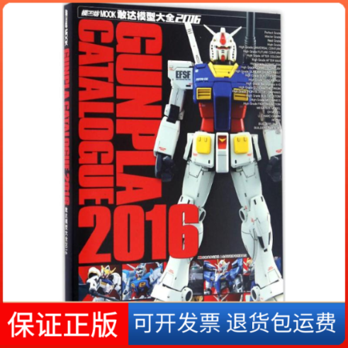 【保正版】敢达模型大全2016日本HOBBY JAPAN C,LTD. 著;刘珂,刘洋 译吉林美术出版社9787557514860