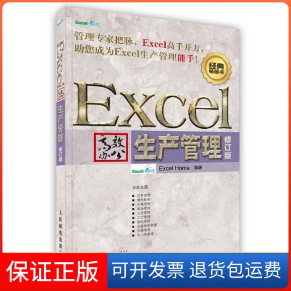 【保正版】Excel办公.生产管理(修订版)Excel Home 著作人民邮电出版社9787115286116