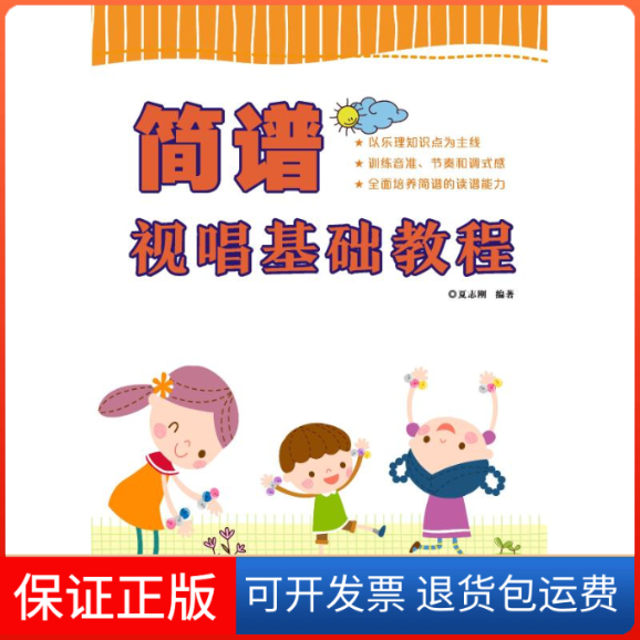 【保正版】简谱视唱基础教程夏志刚 著湖南文艺出版社9787540492861