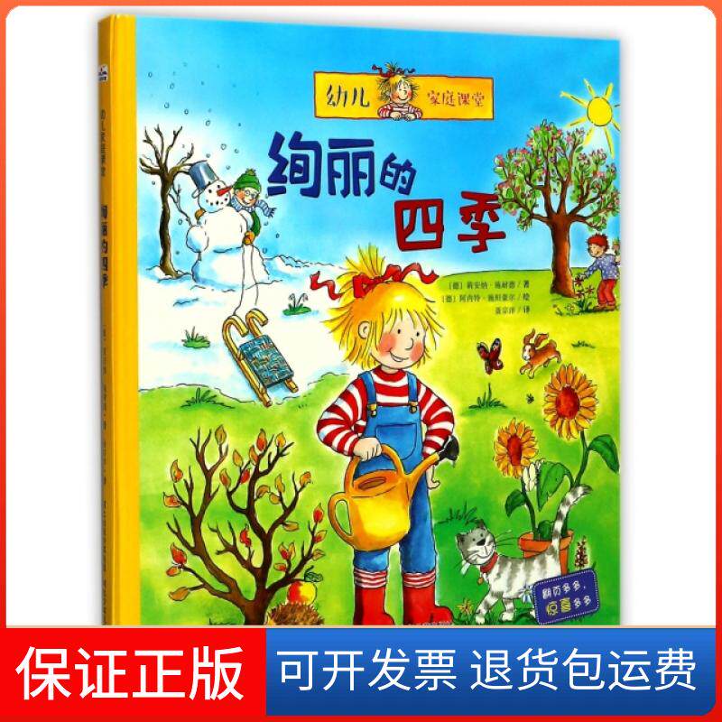 【保正版】绚丽的四季(精)/幼儿家庭课堂(德)莉安纳·施耐德|译者:聂宗洋|绘画:(德)阿内特...河北少儿9787537679701