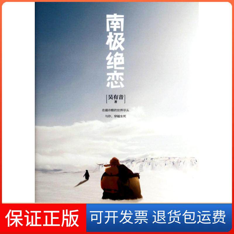 【保正版】南极绝恋吴有音天津人民9787201087047