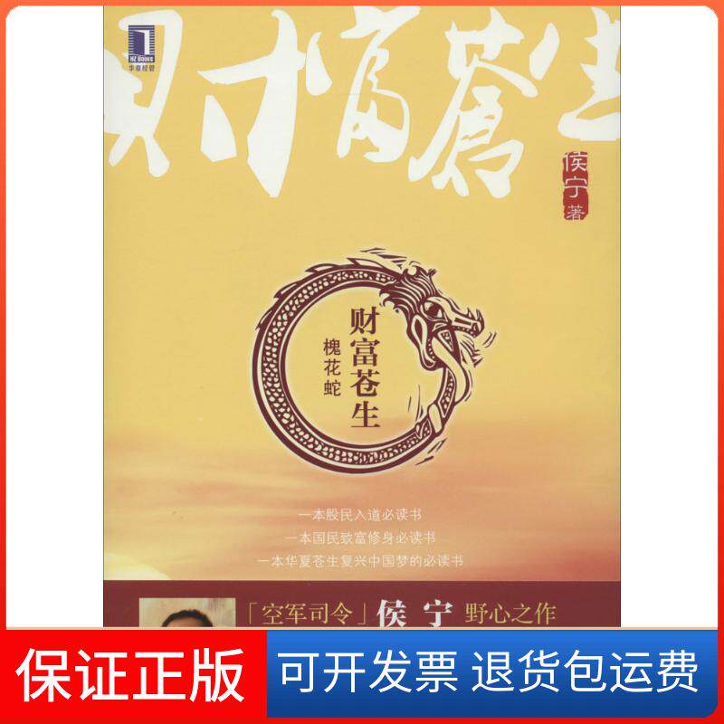 【保正版】财富苍生侯宁 著机械工业出版社9787111460404