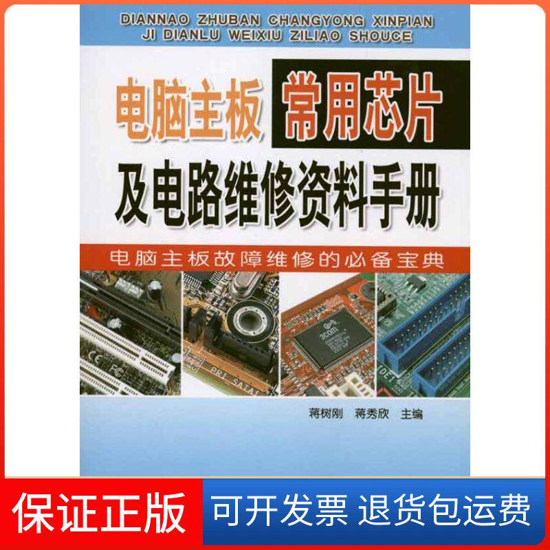【保正版】电脑主板常用芯片及电路维修资料手册蒋树刚金盾出版社9787508263212