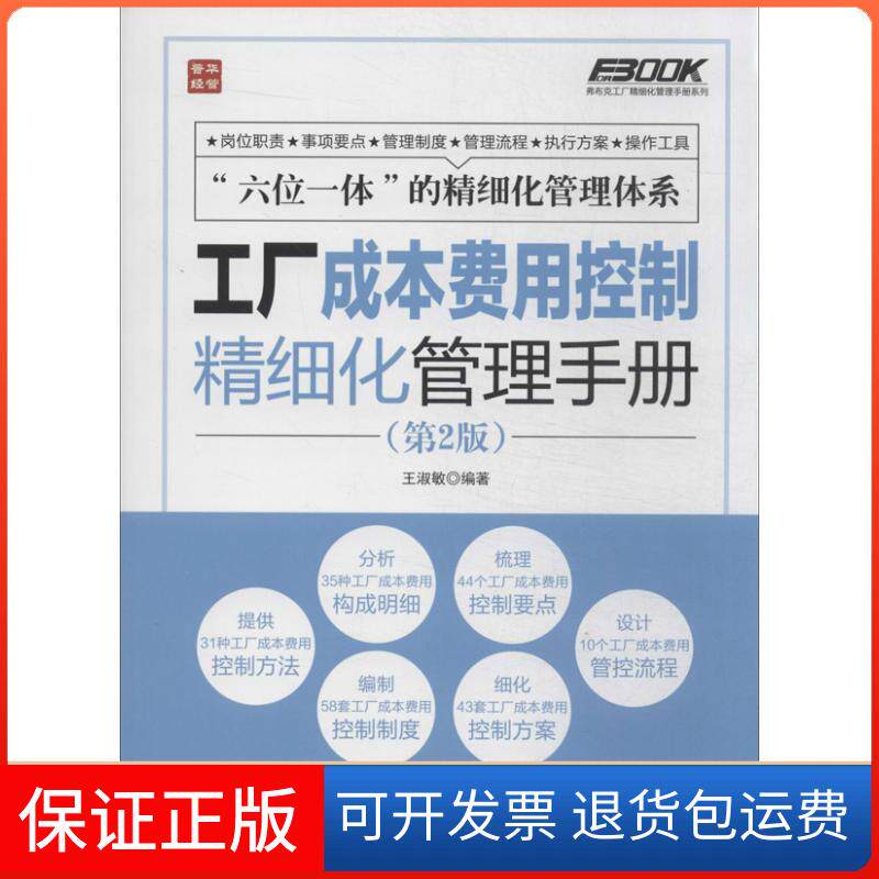 【保正版】工厂成本费用控制精细化管理手册（第2版）王淑敏人民邮电出版社9787115339638