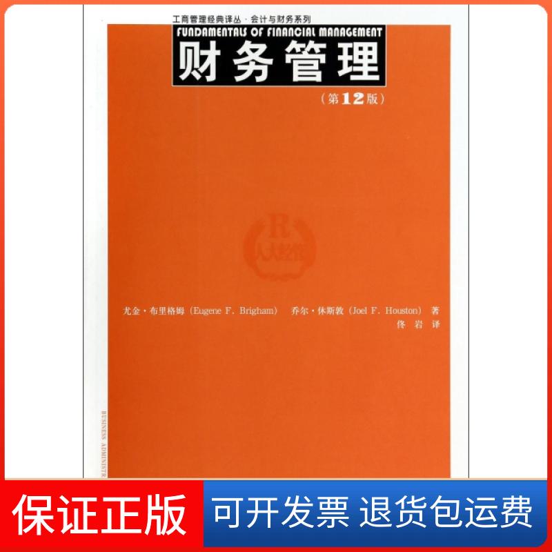 【保正版】财务管理(2版)/会计与财务系列/工商管理经典译丛尤金·布里格姆//乔尔·休斯敦|译者:佟岩中国人民大学出版社