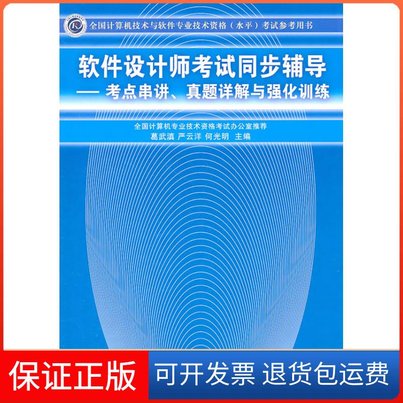 【保正版】软件设计师同步辅导——考点串讲,真题详解与强化训练葛武滇 等 著清华大学出版社9787302254003