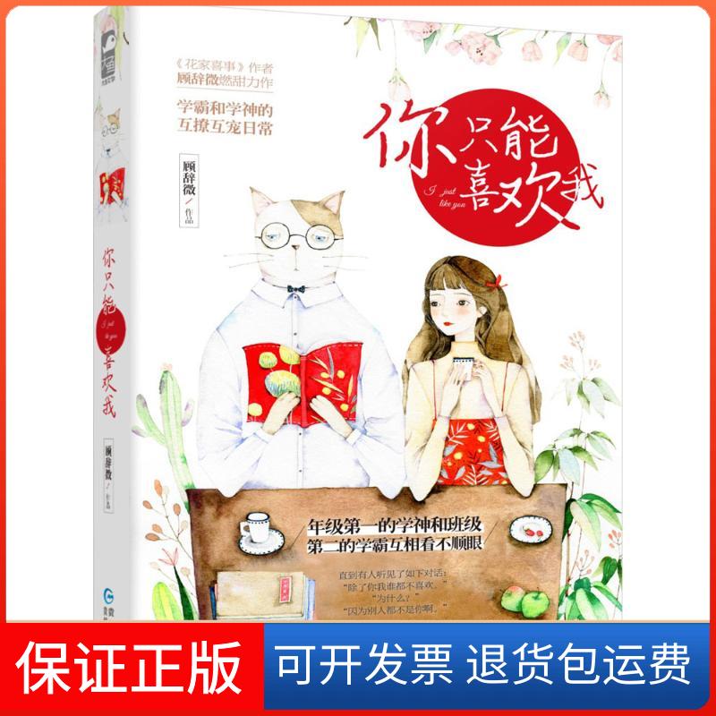 【保正版】你只能喜欢我顾辞微贵州人民出版社9787221098955