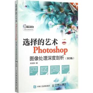 艺术Photoshop图像处理深度剖析 第3版 包邮 关文涛人民邮电出版 社 选择 正版