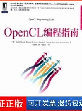 【保正版】OpenCL编程指南蒙施 (Aaftab Munshi)  苏金国机械工业出版社9787111398493