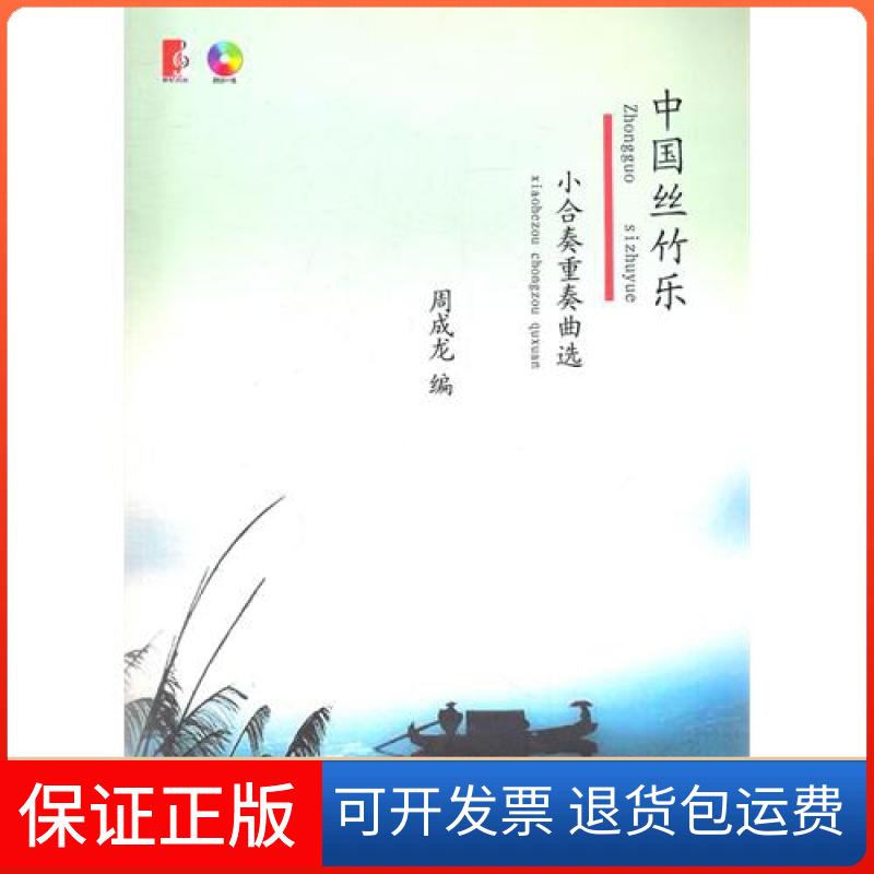 【保正版】中国丝竹乐小合奏重奏曲选(附光盘)周成龙上海教育9787544435116